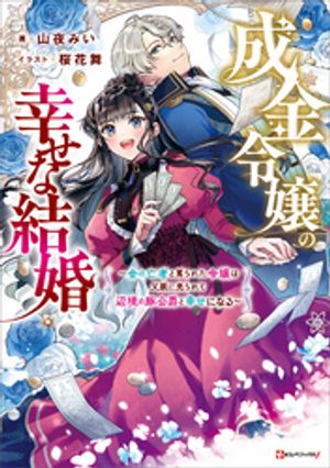 成金令嬢の幸せな結婚　〜金の亡者と罵られた令嬢は父親に売られて辺境の豚公爵と幸せになる〜