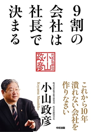 9割の会社は社長で決まる