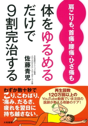 肩こりも、首痛・腰痛・ひざ痛も体をゆるめるだけで９割完治する