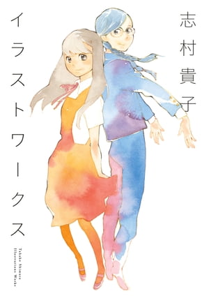 志村貴子イラストワークス