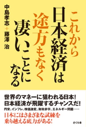 これから日本経済は途方もなく凄いことになる【電子書籍】[ 中島孝志 ]