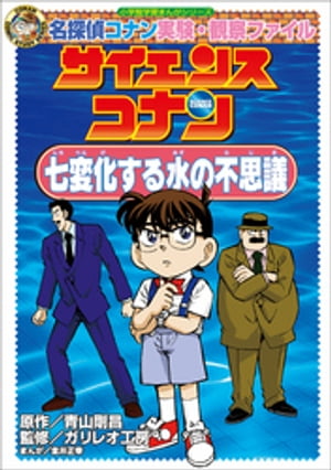 名探偵コナン実験・観察ファイル　サイエンスコナン　七変化する水の不思議　小学館学習まんがシリーズ