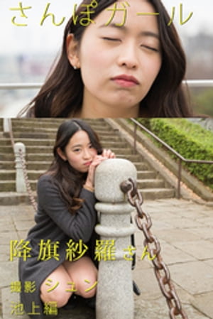 さんぽガール　降旗紗羅さん　池上編【電子書籍】[ 降旗紗羅 ]