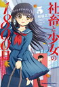 社畜と少女の1800日 5巻【電子書籍】 板場広志