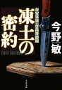 凍土の密約【新カバー版】【電子書籍】 今野敏