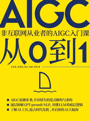 AIGC从0到1：非互联网从业者的AIGC入门课