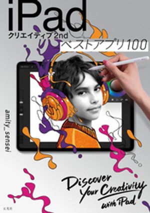 iPadクリエイティブ2nd ベストアプリ100【電子書籍】 amity_sensei