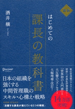 はじめての課長の教科書 新版