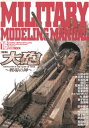 MILITARY MODELING MANUAL Vol.16【電子書籍】[ ホビージャパン編集部 ]