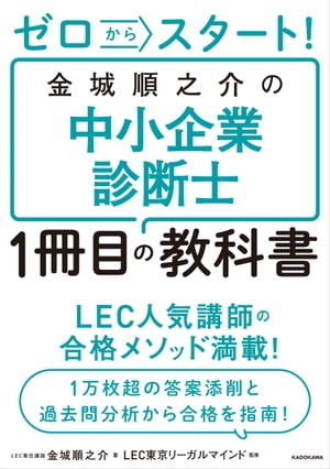 ゼロからスタート！　金城順之介の中小企業診断士1冊目の教科書【電子書籍】[ 金城　順之介 ]のサムネイル