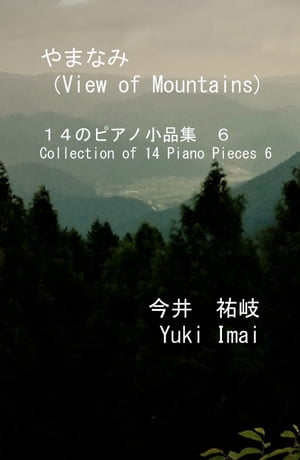 やまなみ(View of Mountains)