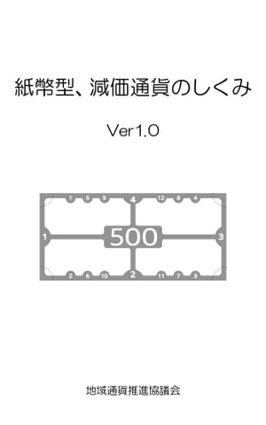 紙幣型、減価通貨のしくみVer1.0 減価する通貨の仕組み【電子書籍】[ 地域通貨推進協議会 ]