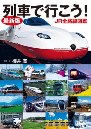 最新版 列車で行こう！ JR全路線図鑑【電子書籍】[ 櫻井寛 ]