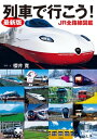 最新版 列車で行こう！ JR全路線図鑑【電子書籍】 櫻井寛