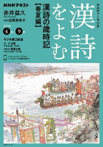 NHK カルチャーラジオ 漢詩をよむ 漢詩の歳時記 春夏編 2024年4月～9月［雑誌］【電子書籍】