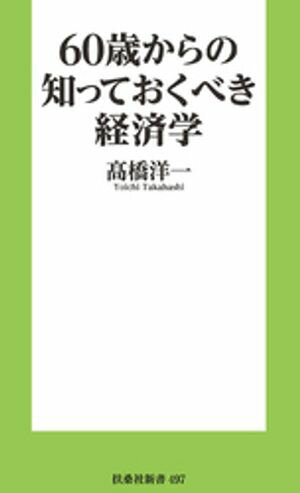 60歳からの知っておくべき経済学