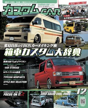 カスタムCAR 2024年12月号 vol.552【電子書籍】[ カスタムCAR編集部 ]
