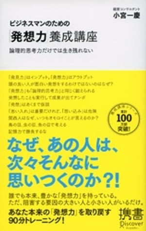 ビジネスマンのための「発想力」養成講座【電子書籍】[ 小宮一慶 ]