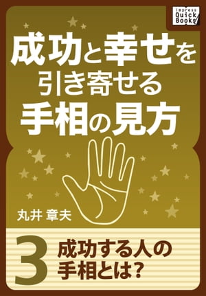 成功と幸せを引き寄せる手相の見方 (3) 成功する人の手相とは？【電子書籍】[ 丸井章夫 ]