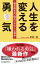 人生を変える勇気　踏み出せない時のアドラー心理学