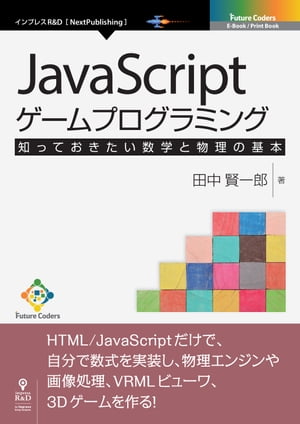 JavaScriptゲームプログラミング　知っておきたい数学と物理の基本【電子書籍】[ 田中 賢一郎 ]