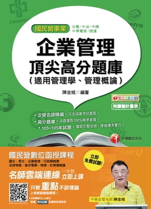 106年企業管理頂尖高分題庫(適用管理學、管理概論)[國民營事業招考](千華)