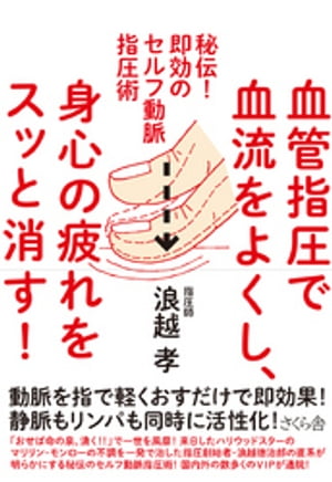 血管指圧で血流をよくし 身心の疲れをスッと消す 【電子書籍】[ 浪越孝 ]