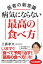 医者の新常識　病気にならない最高の食べ方