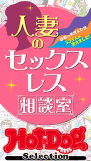 ホットドッグプレスセレクション　人妻のセックスレス相談室　「大人のセックス白書」シリーズ　ｎｏ．３７６