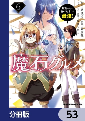 魔石グルメ　魔物の力を食べたオレは最強！【分冊版】　53