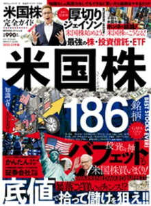 100％ムックシリーズ 完全ガイドシリーズ355　米国株完全ガイド【電子書籍】[ 晋遊舎 ]