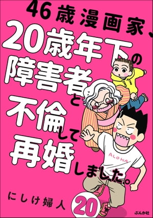 46歳漫画家、20歳年下の障害者と不倫して再婚しました。（分冊版） 【第20話】