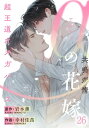 αの花嫁 ─共鳴恋情─　26【電子書籍】[ 岩本薫 ]