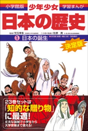 学習まんが　少年少女日本の歴史1　日本の誕生　ー旧石器・縄文・弥生時代ー