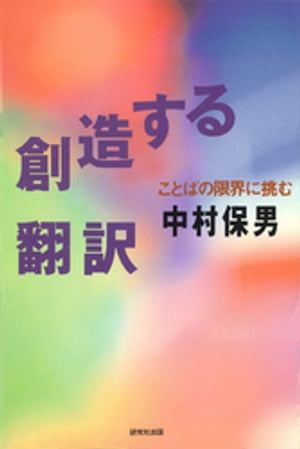 創造する翻訳ーことばの限界に挑む