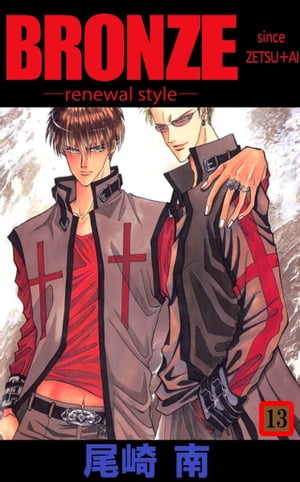 BRONZE　ーrenewal　styleー　since　ZETSU＋AI13【電子書籍】[ 尾崎南 ]