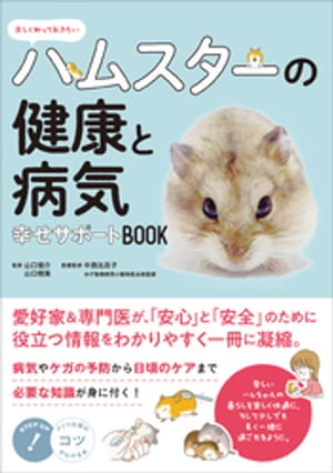 正しく知っておきたい　ハムスターの健康と病気　幸せサポートBOOK【電子書籍】[ 山口俊介 ]
