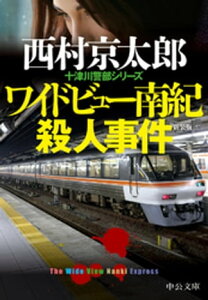 ワイドビュー南紀殺人事件【電子書籍】[ 西村京太郎 ]