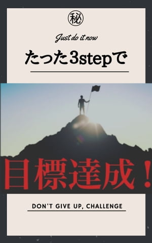 たった３stepで目標達成