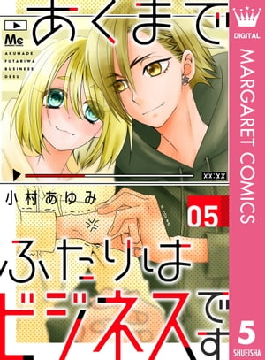 あくまでふたりはビジネスです 5【電子書籍】[ 小村あゆみ ]