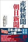 産経新聞と朝日新聞【電子書籍】[ 吉田信行 ]