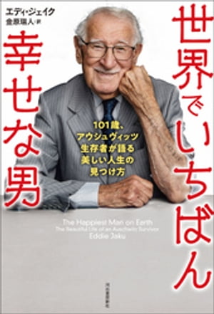 楽天楽天Kobo電子書籍ストア世界でいちばん幸せな男 101歳、アウシュヴィッツ生存者が語る美しい人生の見つけ方【電子書籍】[ エディ・ジェイク ]