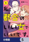 私、都合のいい女でいいです。【分冊版】　5【電子書籍】[ 霰屋　こん ]