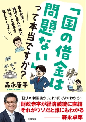 「国の借金は問題ない」って本当ですか？〜森永先生！経済ど素人の私に、MMTの基本を教えてください。