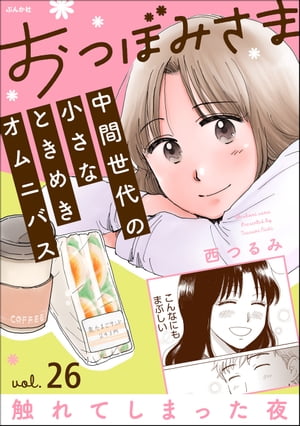 おつぼみさま 中間世代の小さなときめきオムニバス（分冊版） 【第26話】 Vol.26 触れてしまった夜【電..