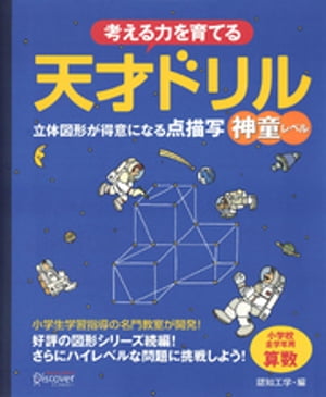 天才ドリル　立体図形が得意になる点描写　神童レベル【電子書籍】[ 認知工学 ]