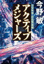 アクティブメジャーズ【新カバー版】【電子書籍】[ 今野敏 ]