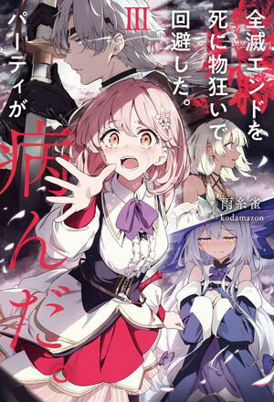 全滅エンドを死に物狂いで回避した。パーティが病んだ。III【電子書籍】[ 雨糸雀 ]