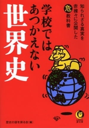 学校ではあつかえない世界史