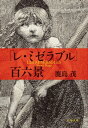 「レ ミゼラブル」百六景【電子書籍】 鹿島 茂